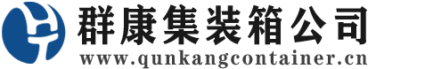 湘东集装箱 - 湘东二手集装箱 - 湘东海运集装箱 - 群康集装箱服务公司